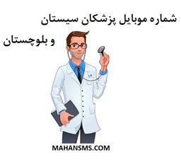 نمایش جزئیات برای  شماره موبایل پزشکان سیستان و بلوچستان تصویر  شماره موبایل پزشکان سیستان و بلوچستان